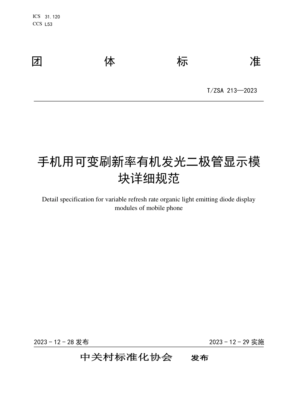 T∕ZSA 213-2023 手机用可变刷新率有机发光二极管显示模块详细规范_第1页