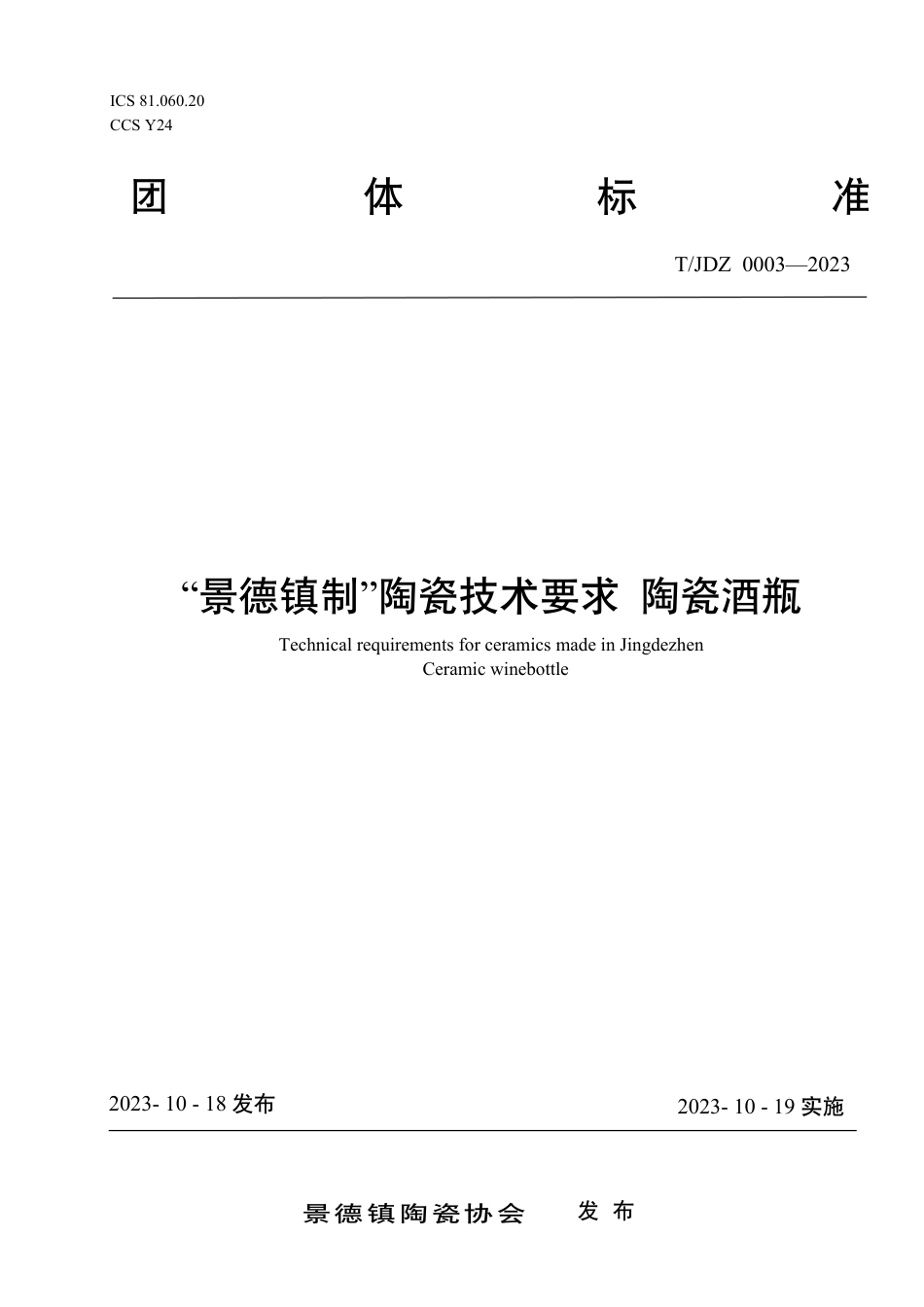 T∕JDZ 0003-2023 “景德镇制”陶瓷技术要求 陶瓷酒瓶_第1页
