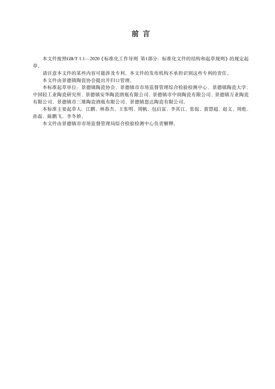 T∕JDZ 0003-2023 “景德镇制”陶瓷技术要求 陶瓷酒瓶_第2页