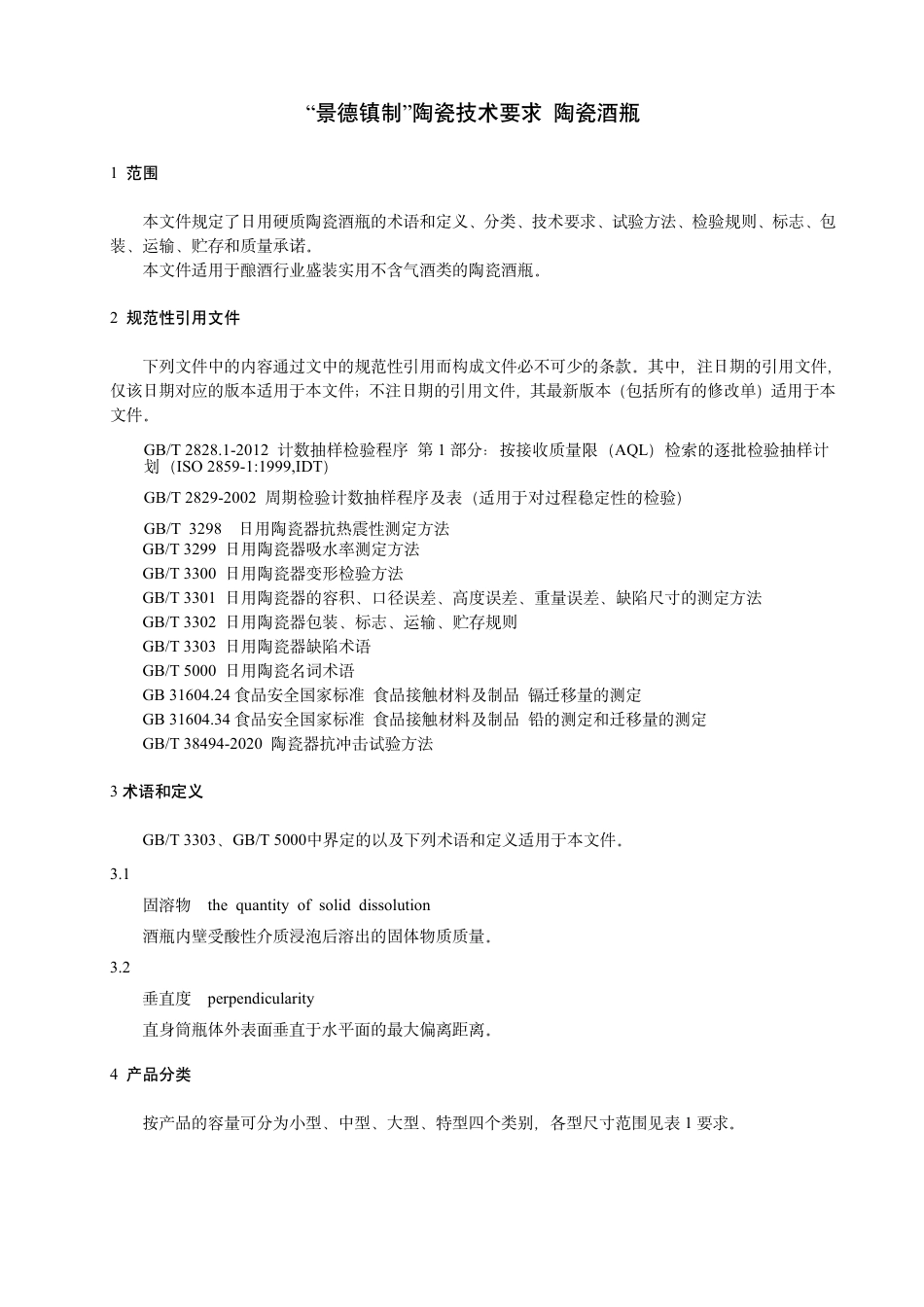 T∕JDZ 0003-2023 “景德镇制”陶瓷技术要求 陶瓷酒瓶_第3页