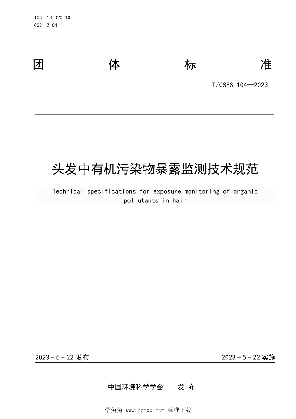 T∕CSES 104-2023 头发中有机污染物暴露监测技术规范_第1页