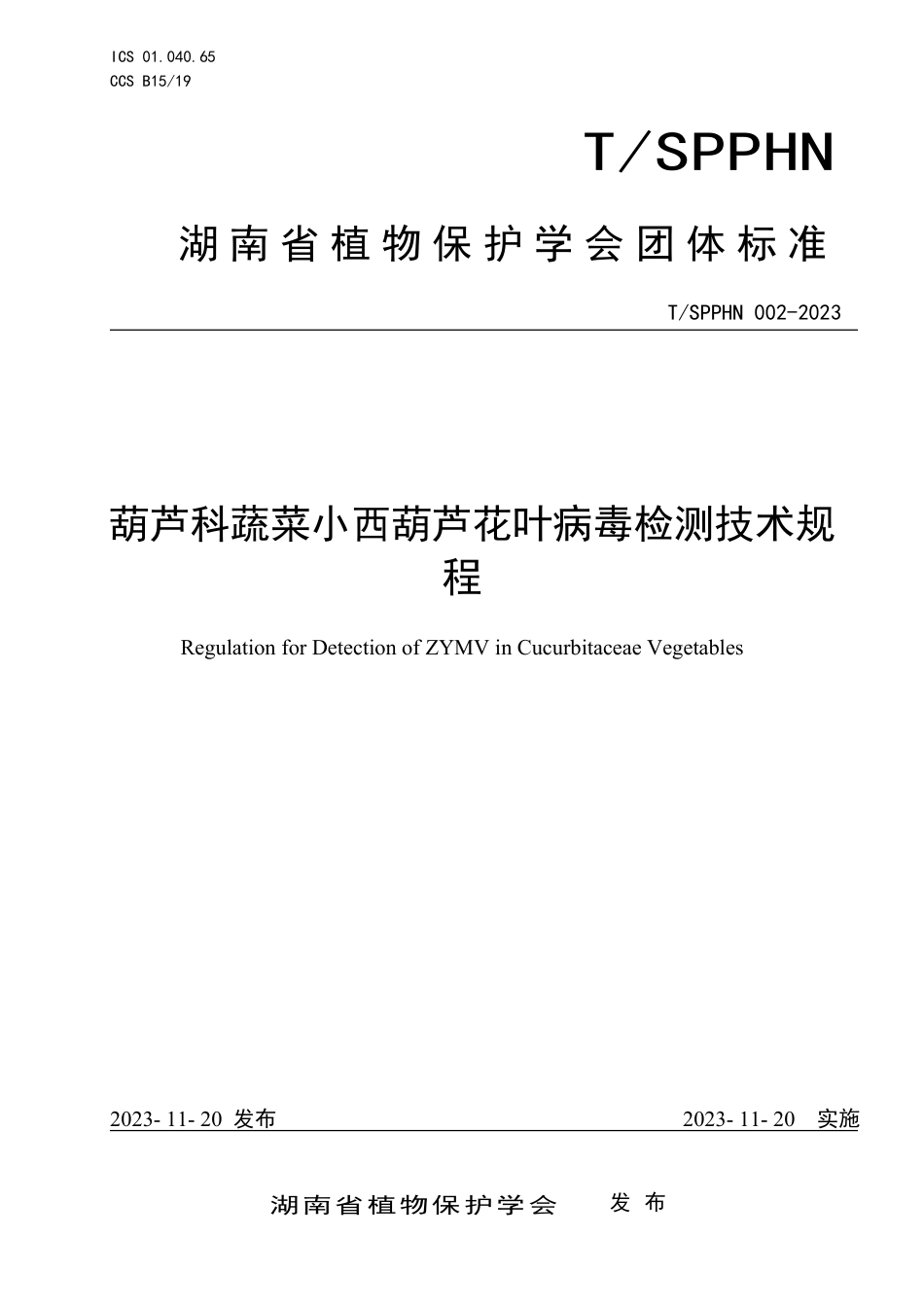 T∕SPPHN 002-2023 葫芦科蔬菜小西葫芦花叶病毒检测技术规程_第1页