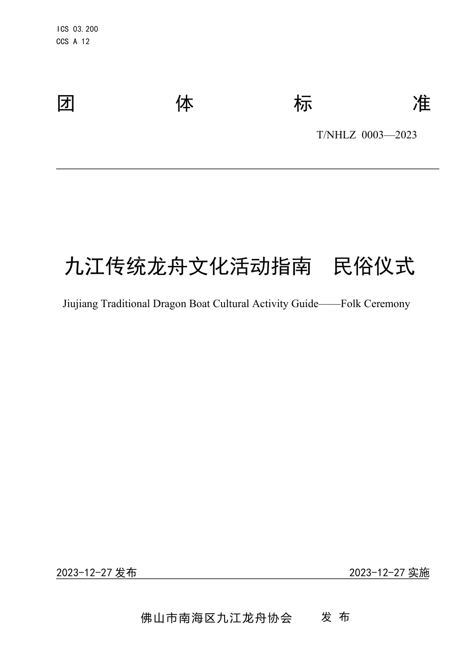 T∕NHLZ 0003-2023 九江传统龙舟文化活动指南 民俗仪式_第1页