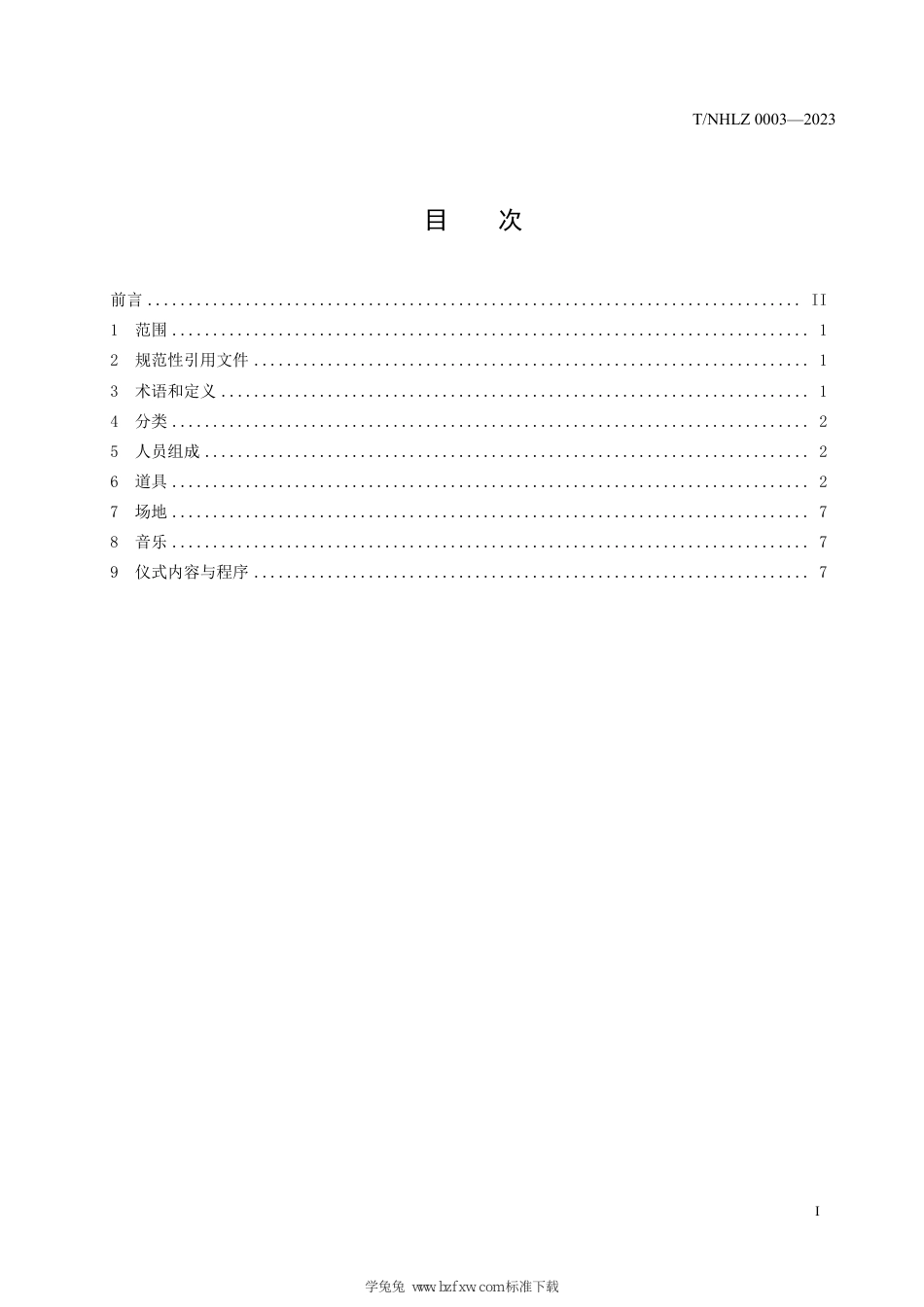 T∕NHLZ 0003-2023 九江传统龙舟文化活动指南 民俗仪式_第3页