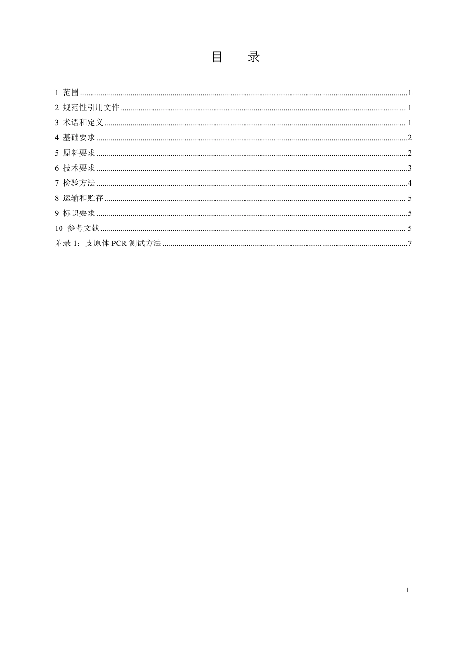 T∕SBIAORG 0002-2022 细胞培养用无血清培养基标准_第2页