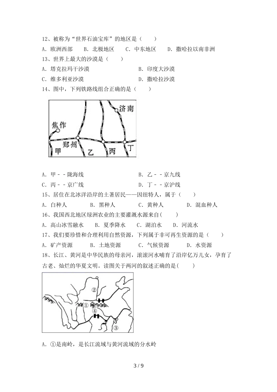 部编人教版九年级地理上册期末考试(必考题)_第3页