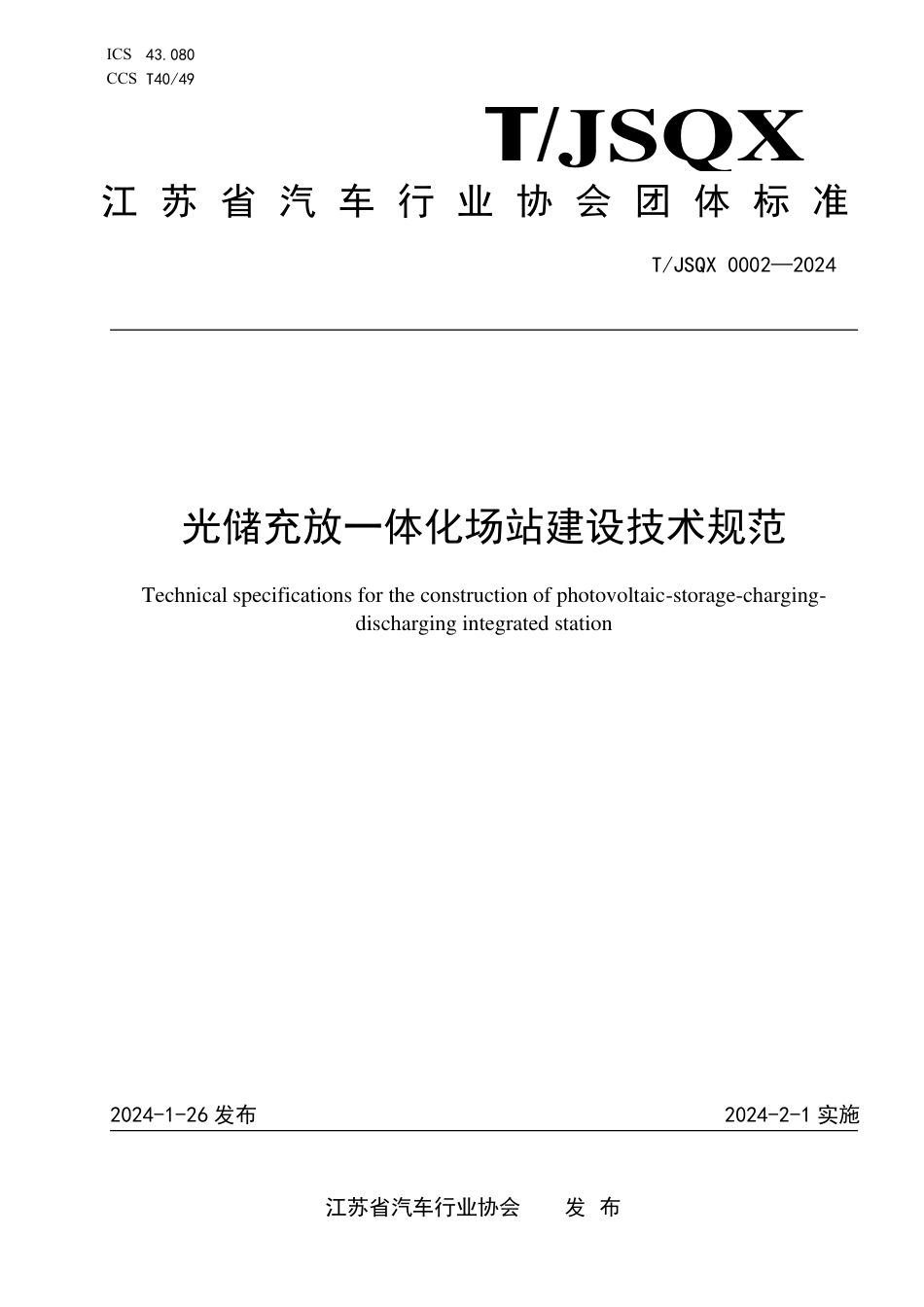 T∕JSQX 0002-2024 光储充放一体化场站建设技术规范_第1页