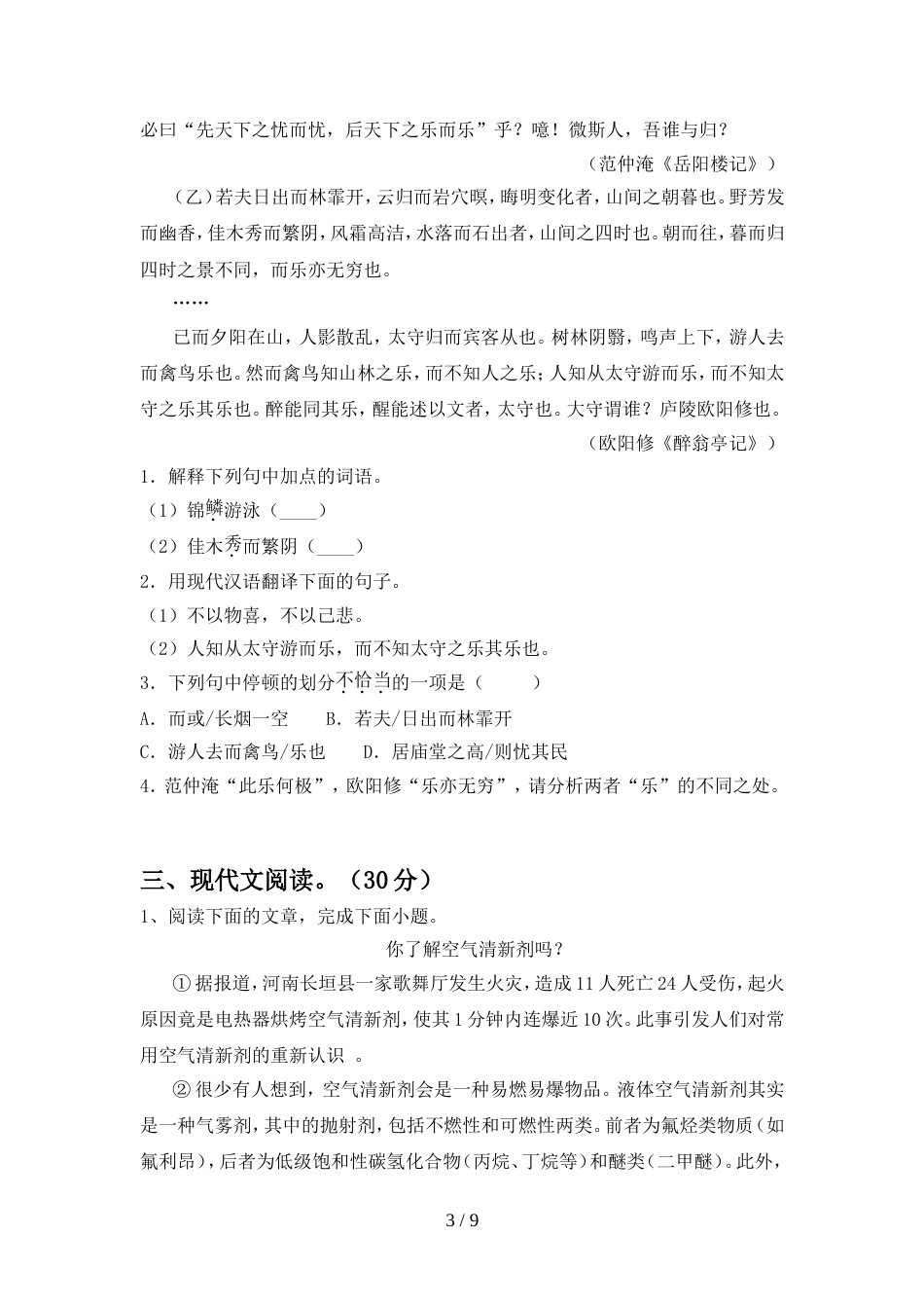 2022年部编版九年级语文上册期中试卷及参考答案精品_第3页