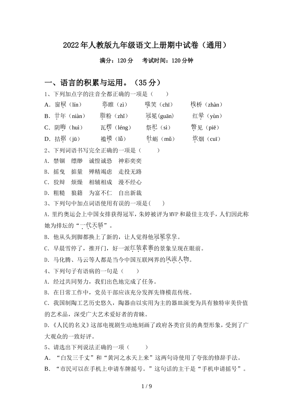 2022年人教版九年级语文上册期中试卷(通用)_第1页