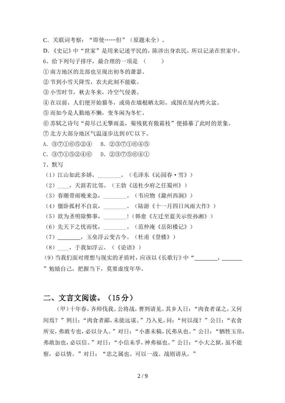 2022年人教版九年级语文上册期中试卷(通用)_第2页