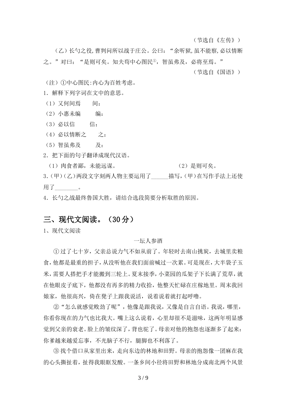 2022年人教版九年级语文上册期中试卷(通用)_第3页