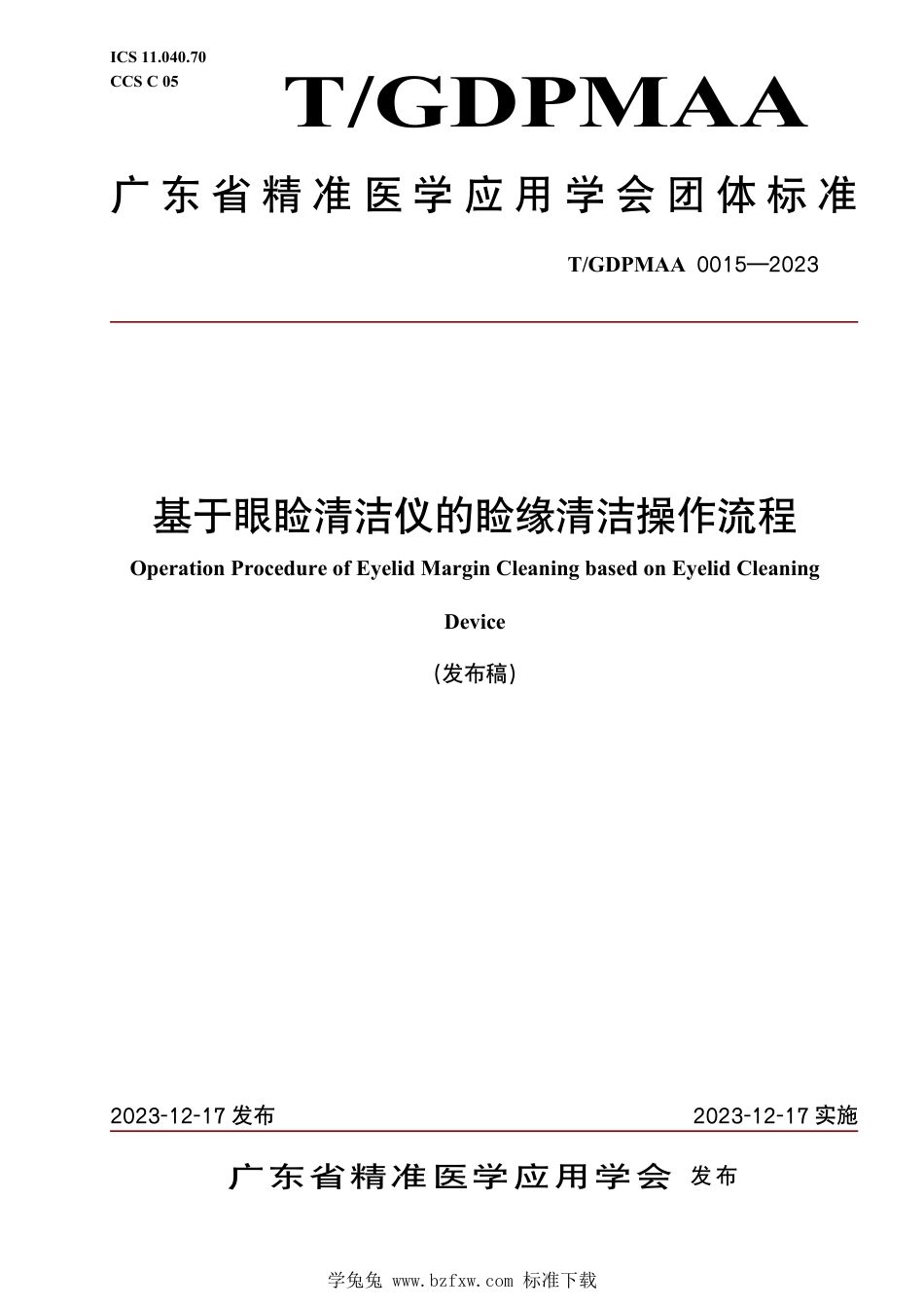 T∕GDPMAA 0015-2023 基于眼睑清洁仪的睑缘清洁操作流程_第1页