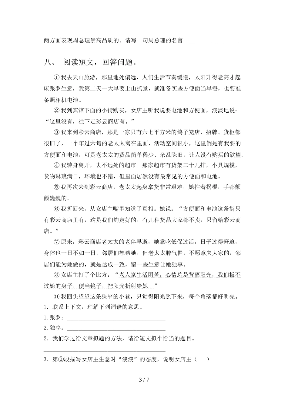 人教部编版六年级语文上册期中考试卷【参考答案】_第3页