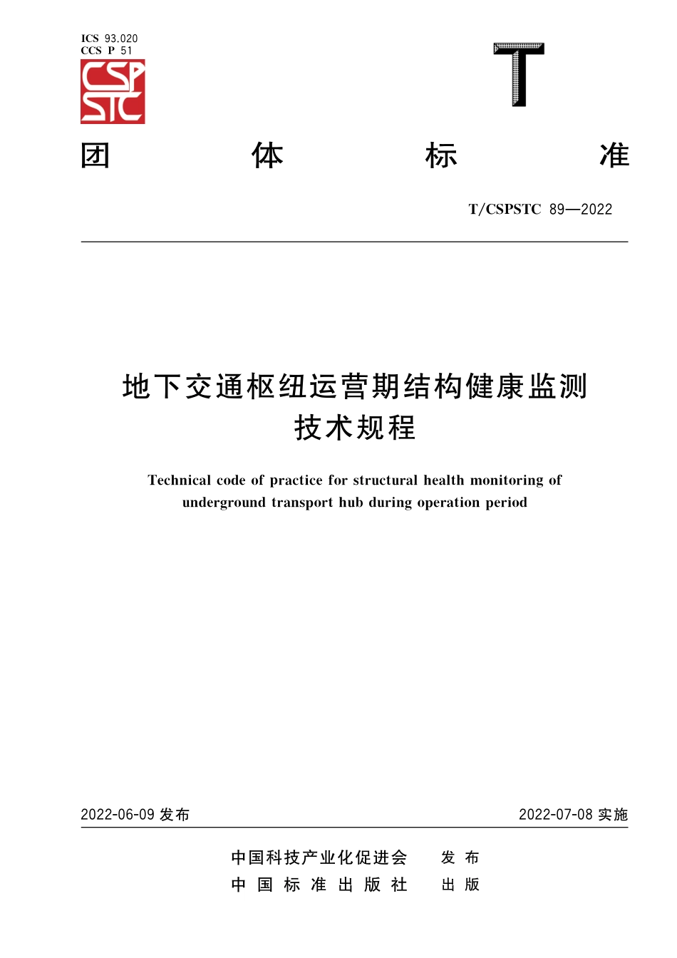 T∕CSPSTC 89-2022 地下交通枢纽运营期结构健康监测技术规程_第1页