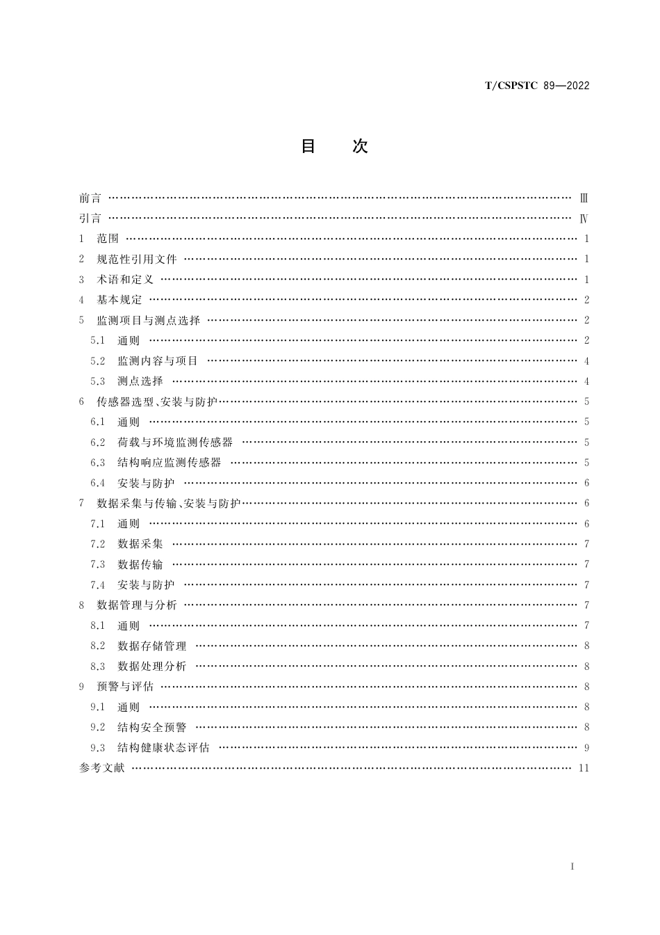 T∕CSPSTC 89-2022 地下交通枢纽运营期结构健康监测技术规程_第2页