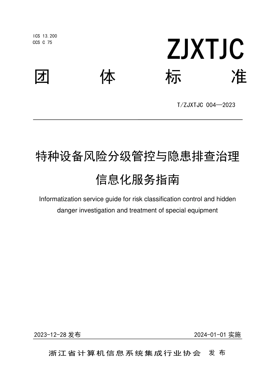 T∕ZJXTJC 004-2023 特种设备风险分级管控与隐患排查治理信息化服务指南_第1页