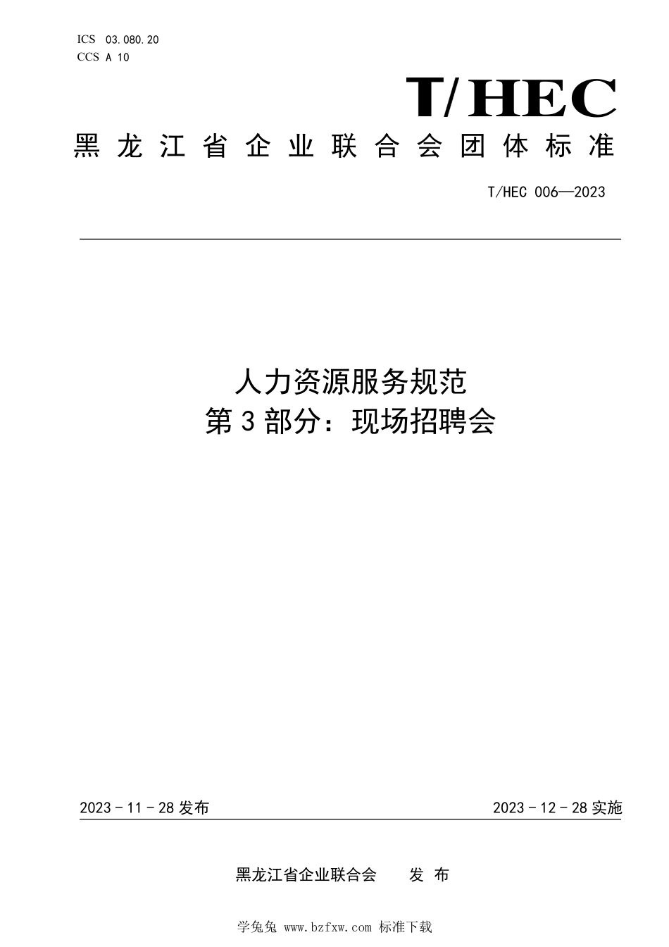 T∕HEC 006-2023 人力资源服务规范 第3部分：现场招聘会_第1页