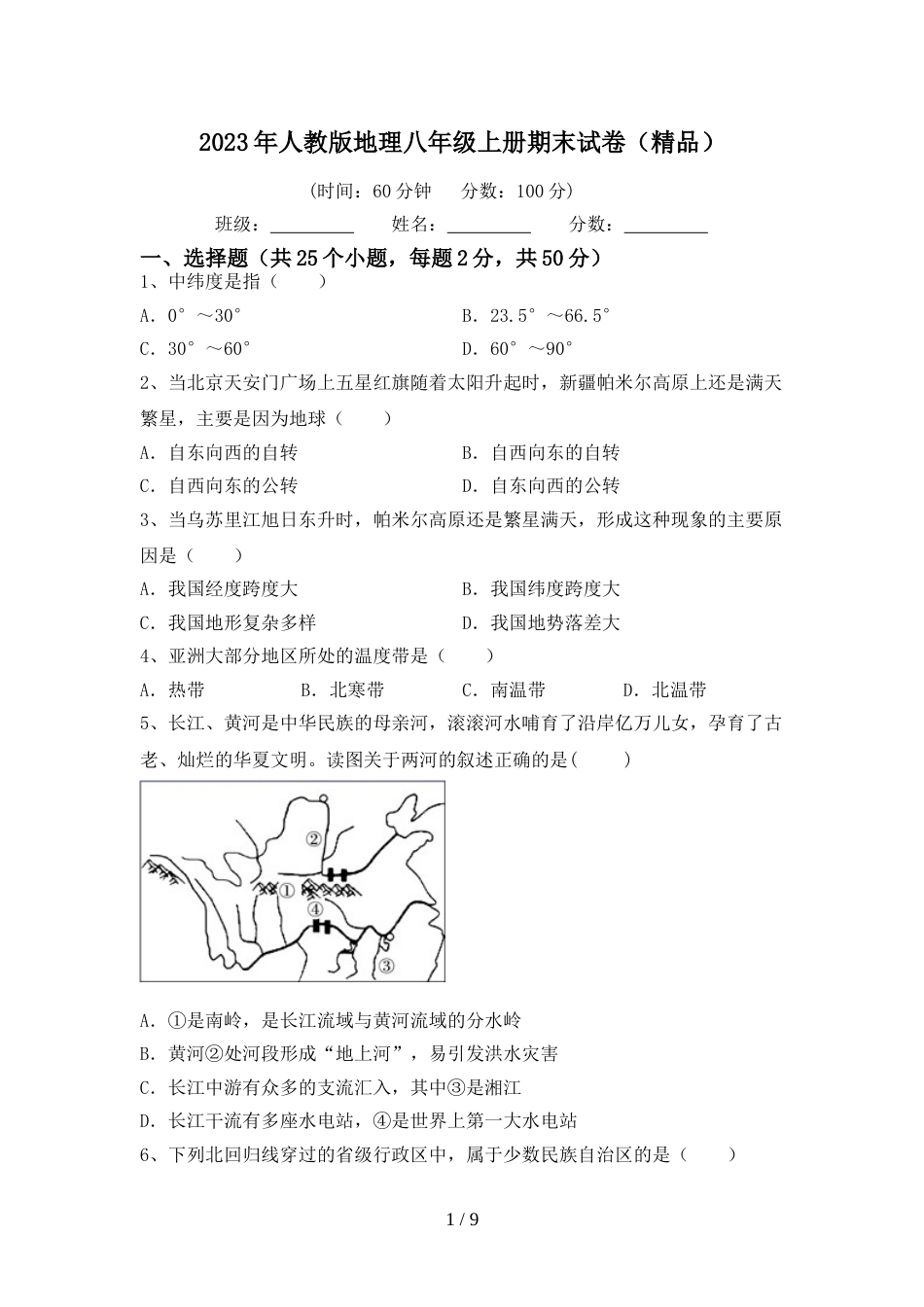 2023年人教版地理八年级上册期末试卷(精品)_第1页