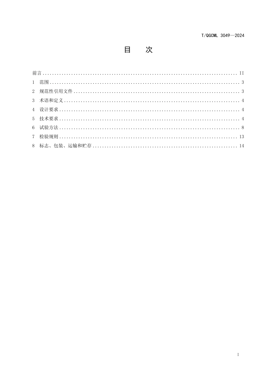 T∕QGCML 3049-2024 嵌入式热敏打印机通用规范_第2页