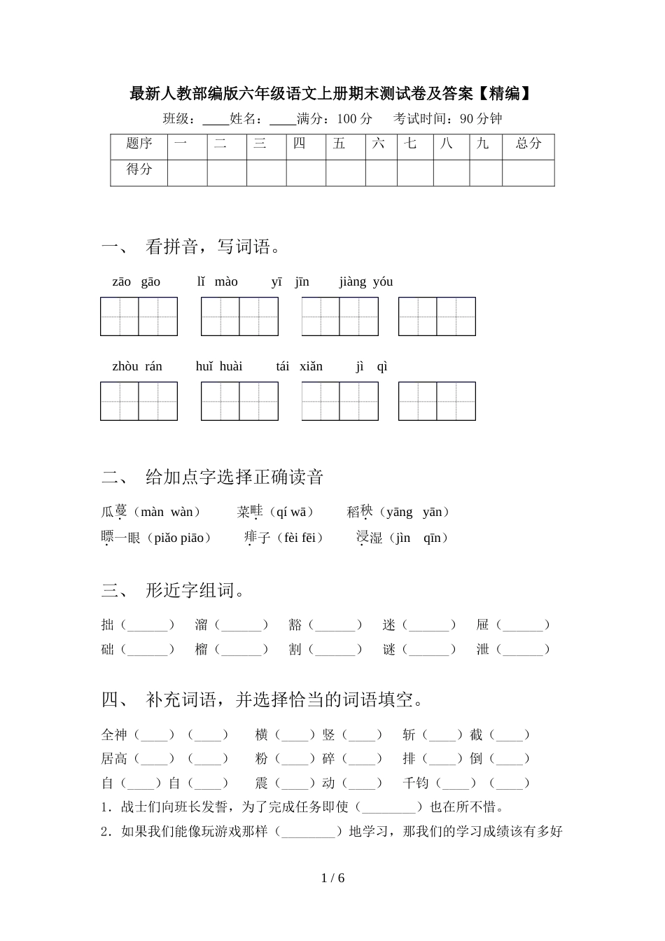 最新人教部编版六年级语文上册期末测试卷及答案【精编】_第1页