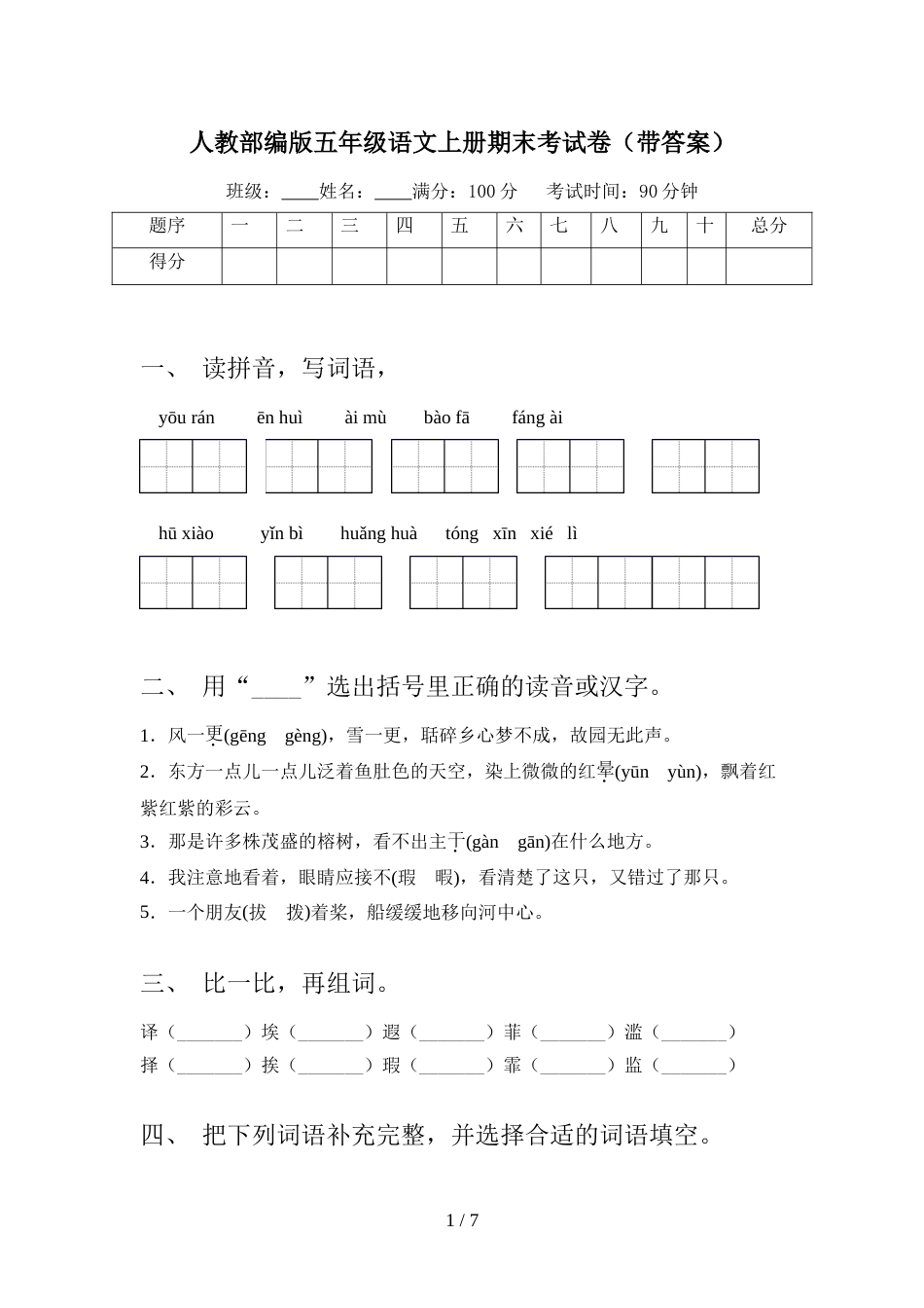 人教部编版五年级语文上册期末考试卷(带答案)_第1页