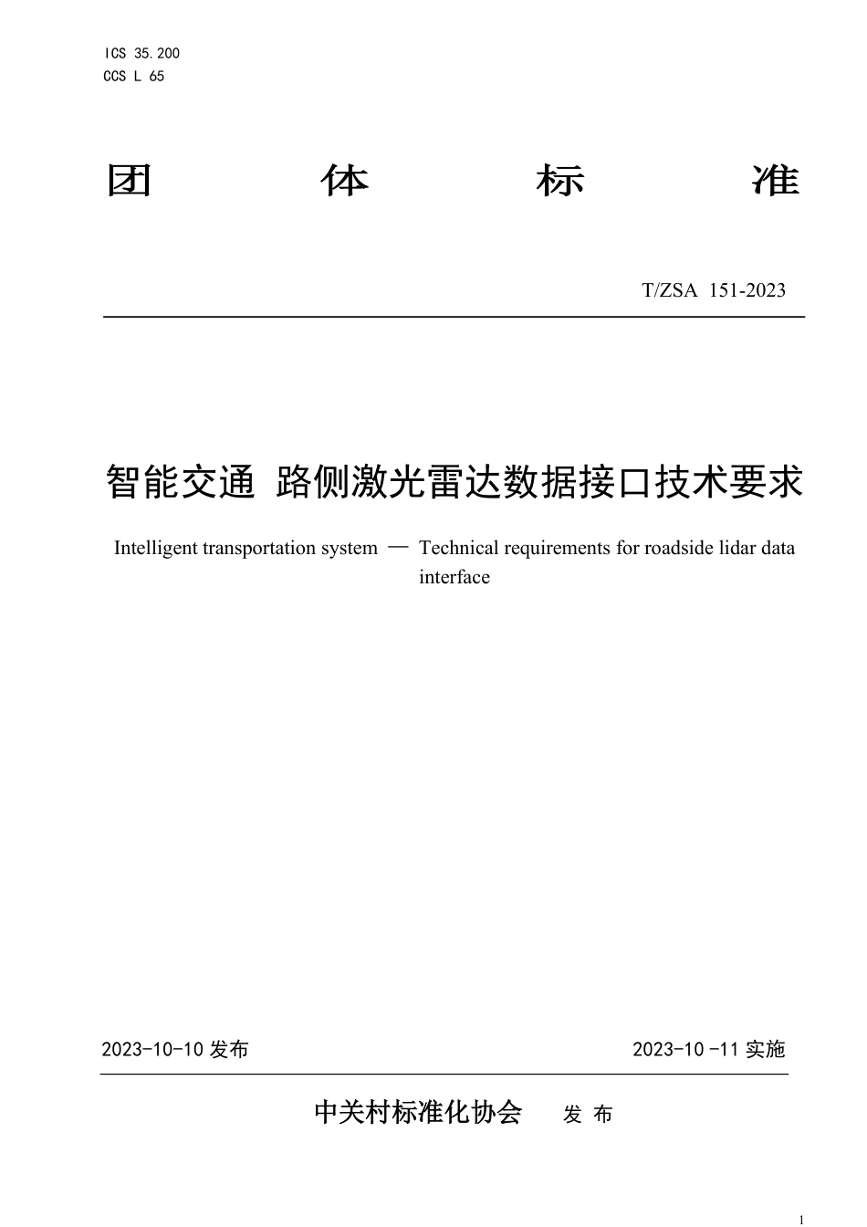 T∕ZSA 151-2023 智能交通 路侧激光雷达数据接口技术要求_第1页