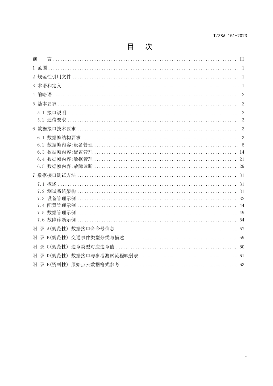 T∕ZSA 151-2023 智能交通 路侧激光雷达数据接口技术要求_第3页