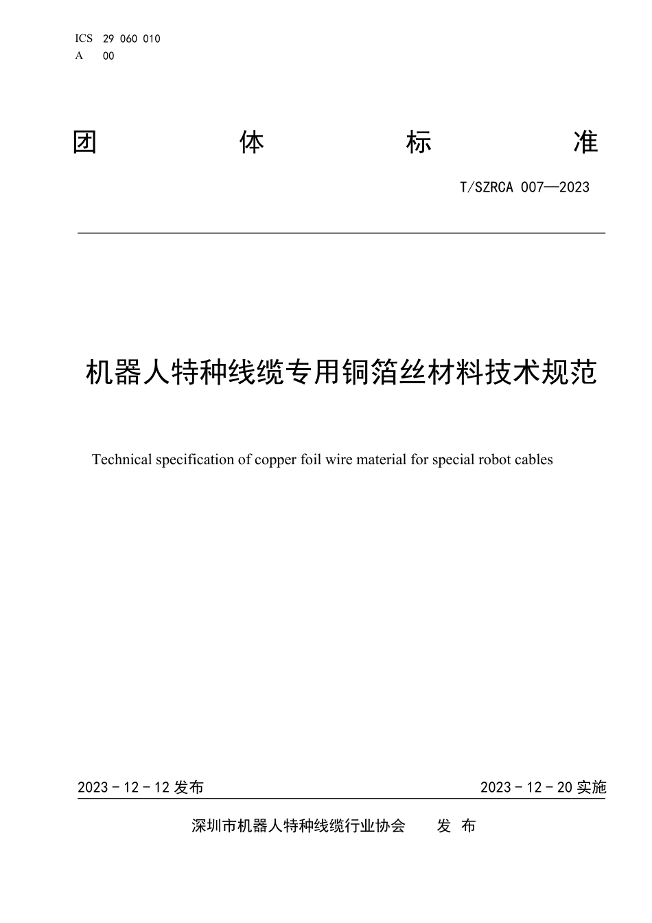 T∕SZRCA 007-2023 机器人特种线缆专用铜箔丝材料技术规范_第1页