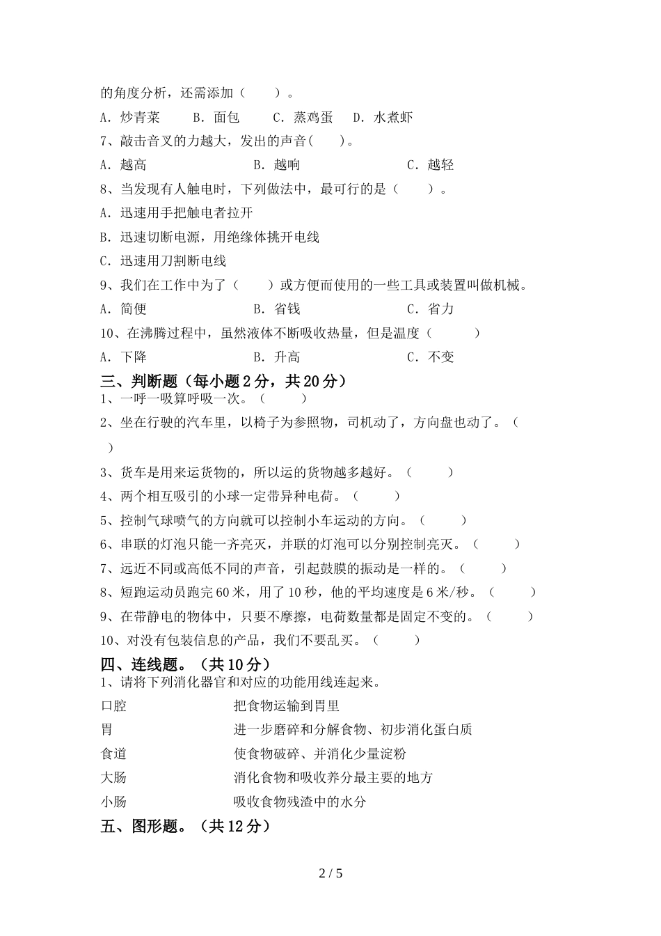 人教版四年级科学上册期末考试卷(精品)_第2页