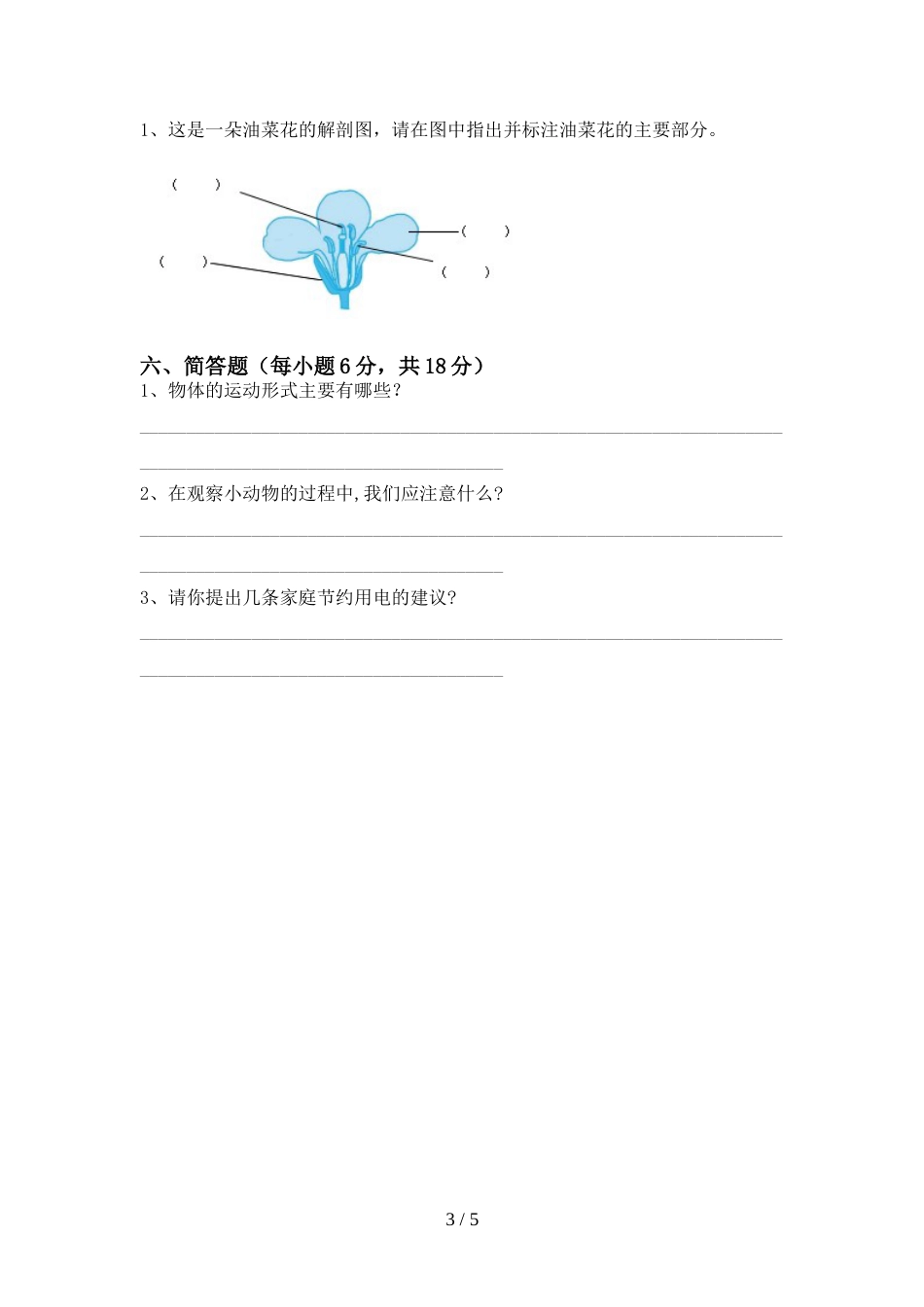 人教版四年级科学上册期末考试卷(精品)_第3页