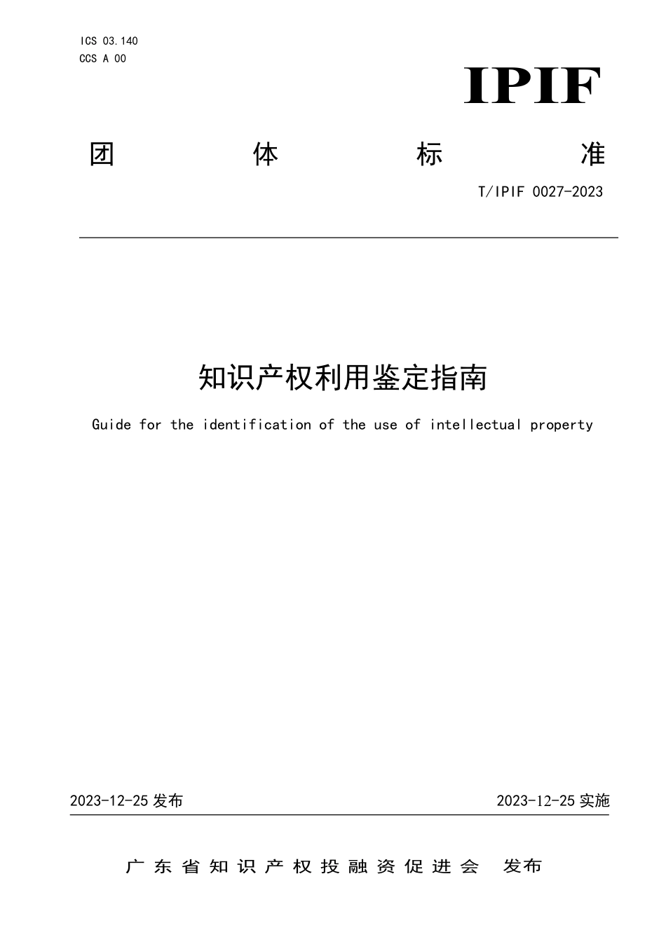 T∕IPIF 0027-2023 知识产权利用鉴定指南_第1页