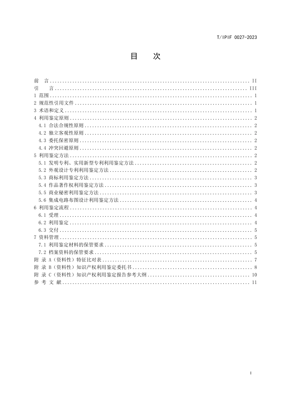 T∕IPIF 0027-2023 知识产权利用鉴定指南_第3页