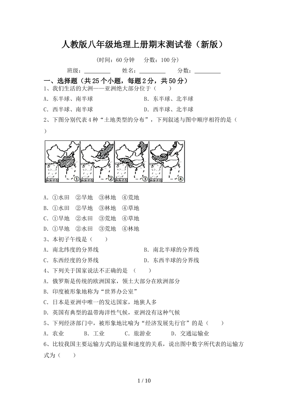 人教版八年级地理上册期末测试卷(新版)_第1页