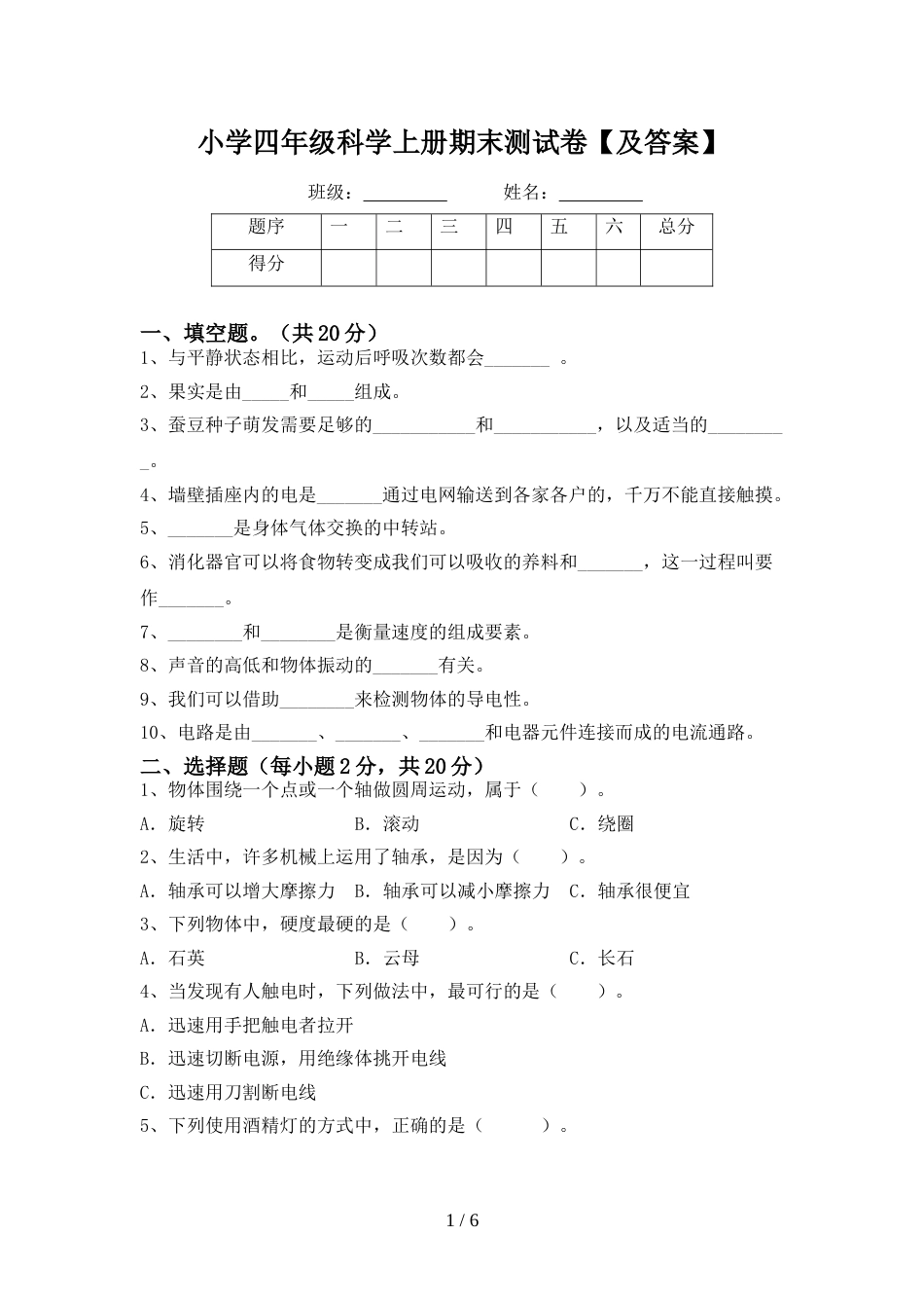 小学四年级科学上册期末测试卷【及答案】_第1页