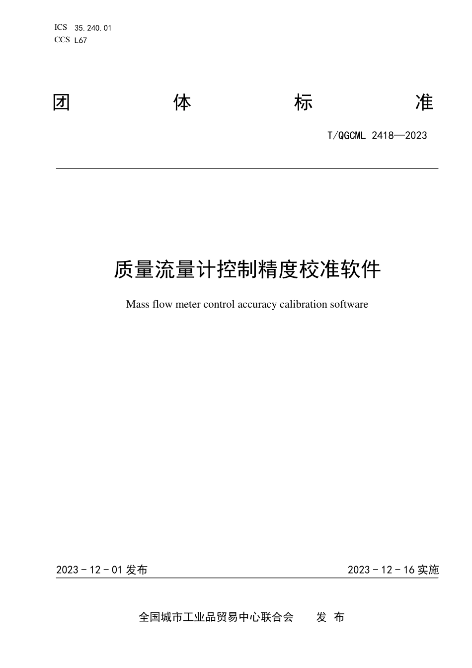 T∕QGCML 2418-2023 质量流量计控制精度校准软件_第1页