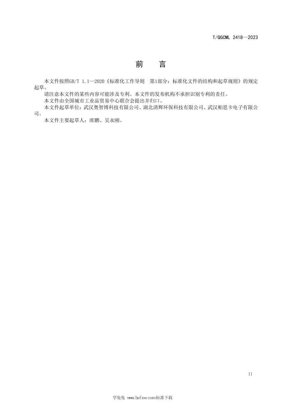 T∕QGCML 2418-2023 质量流量计控制精度校准软件_第3页