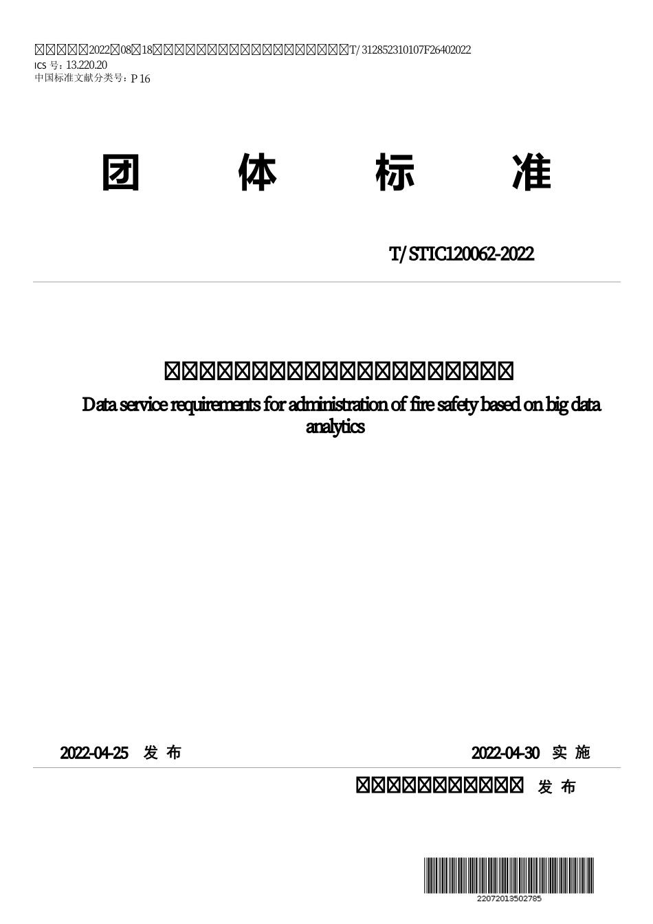 T∕STIC 120062-2022 基于大数据分析的消防安全管理数据服务要求_第1页