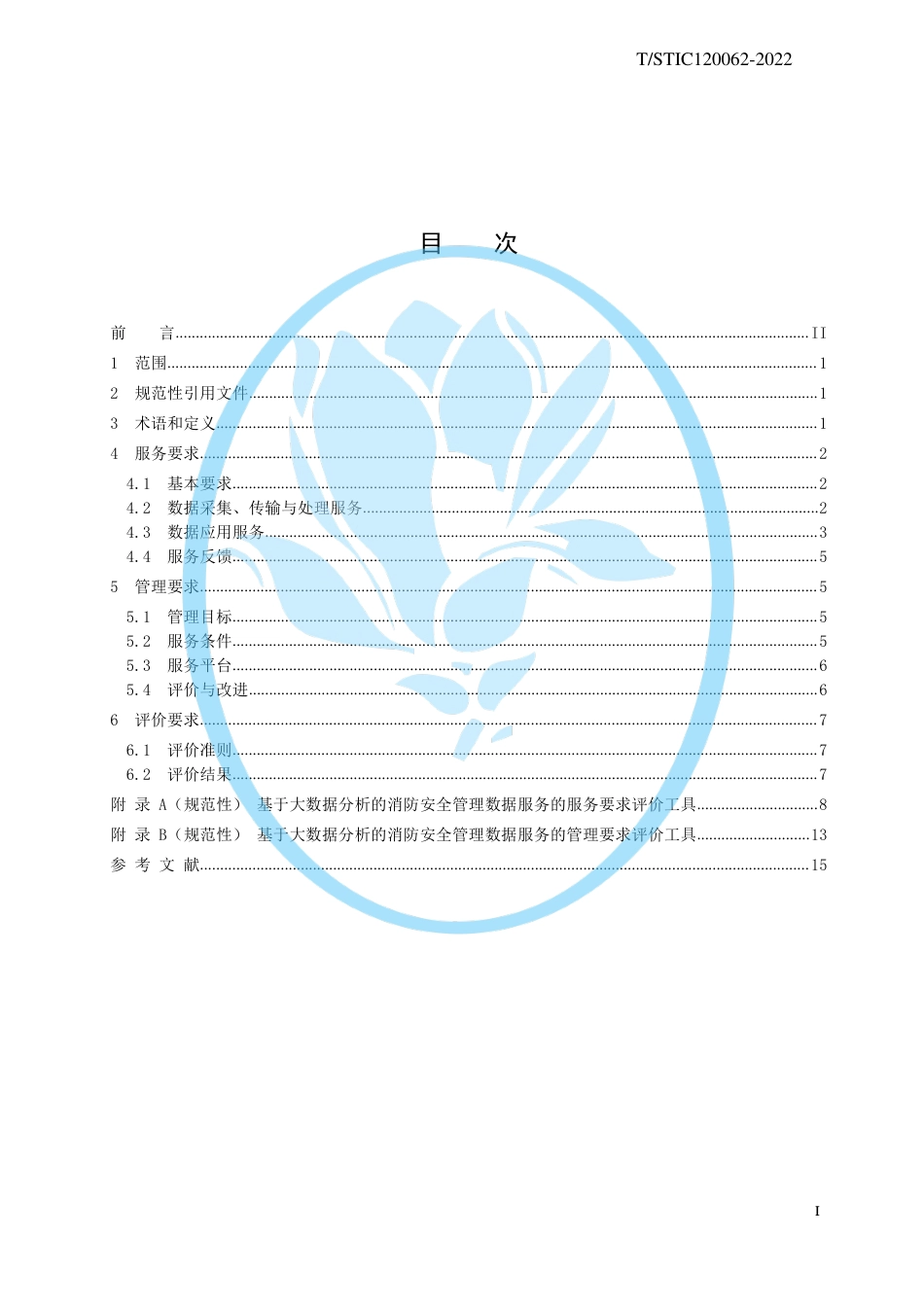 T∕STIC 120062-2022 基于大数据分析的消防安全管理数据服务要求_第2页