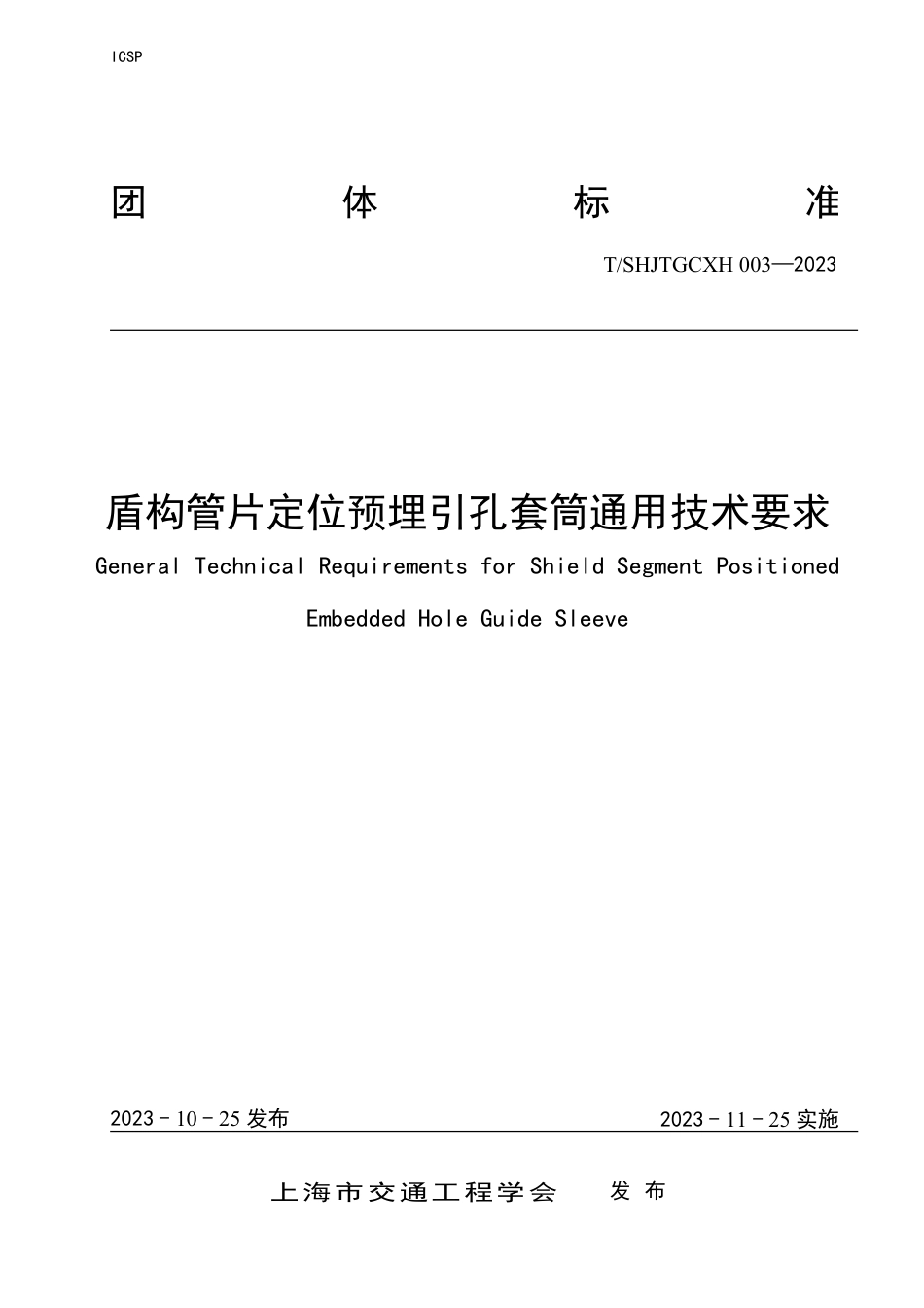 T∕SHJTGCXH 003-2023 盾构管片定位预埋引孔套筒通用技术要求_第1页