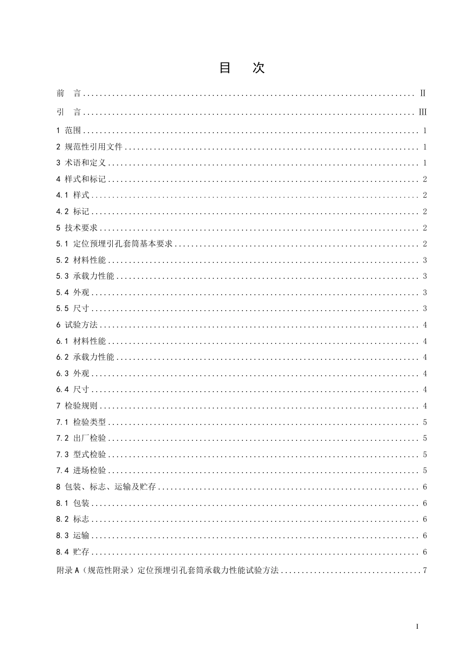 T∕SHJTGCXH 003-2023 盾构管片定位预埋引孔套筒通用技术要求_第3页