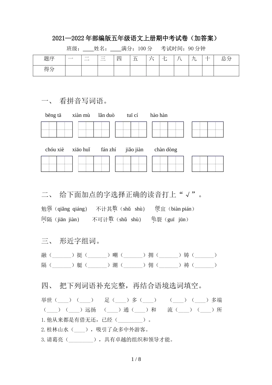 2021—2022年部编版五年级语文上册期中考试卷(加答案)_第1页