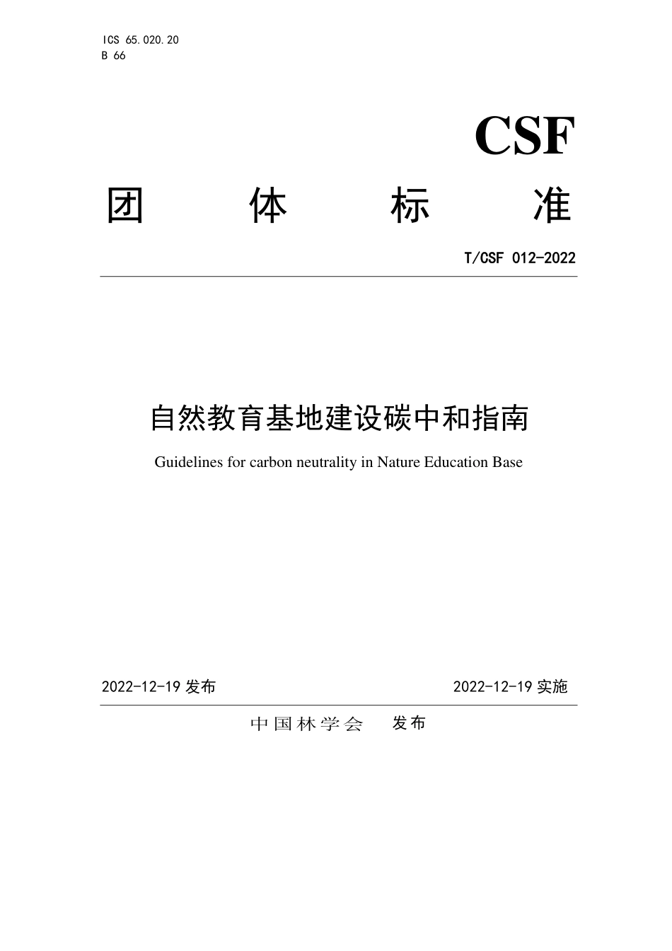 T∕CSF 012-2022 自然教育基地建设碳中和指南_第1页