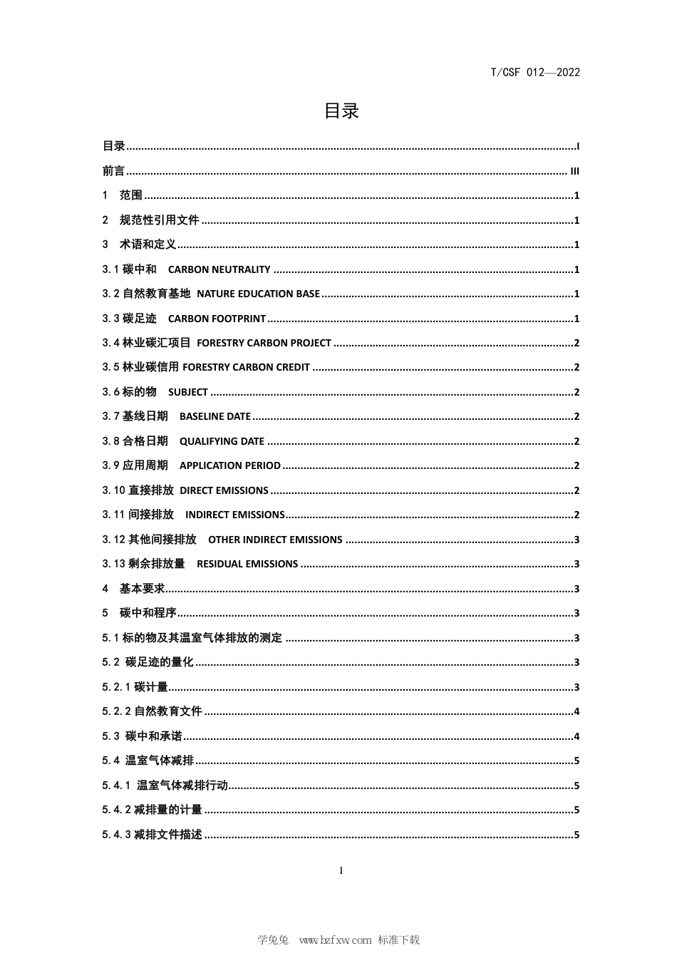 T∕CSF 012-2022 自然教育基地建设碳中和指南_第3页