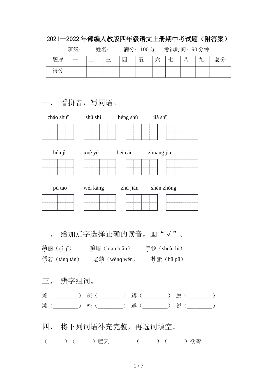 2021—2022年部编人教版四年级语文上册期中考试题(附答案)_第1页