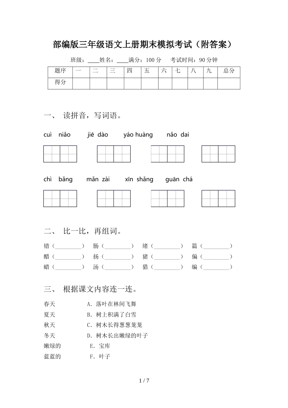 部编版三年级语文上册期末模拟考试(附答案)_第1页