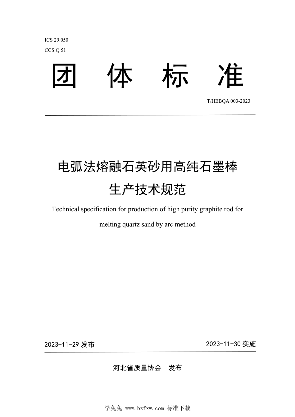 T∕HEBQA 003-2023 电弧法熔融石英砂用高纯石墨棒生产技术规范_第1页