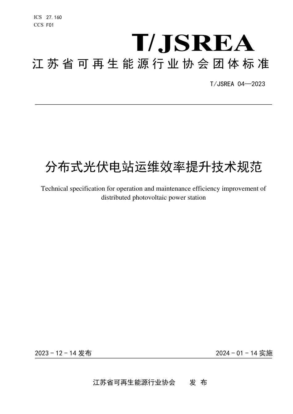 T∕JSREA 04-2023 分布式光伏电站运维效率提升技术规范_第1页