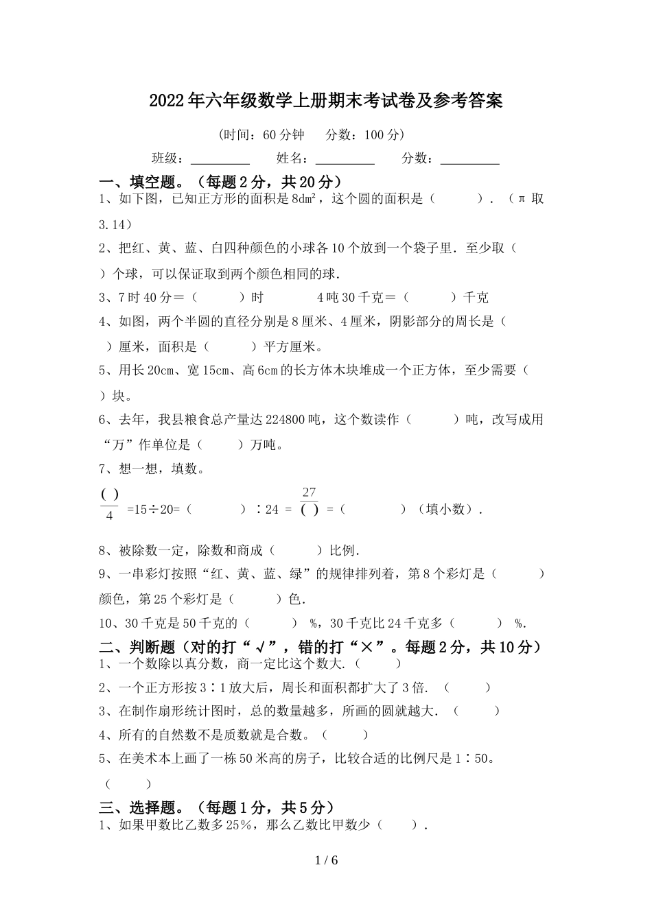 2022年六年级数学上册期末考试卷及参考答案_第1页