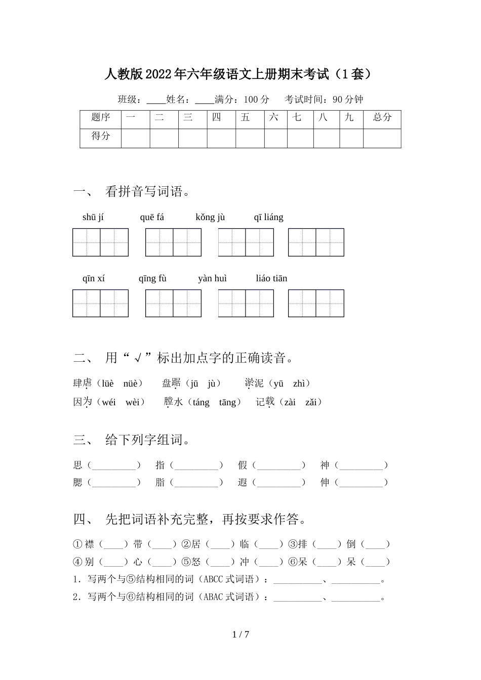 人教版2022年六年级语文上册期末考试(1套)_第1页