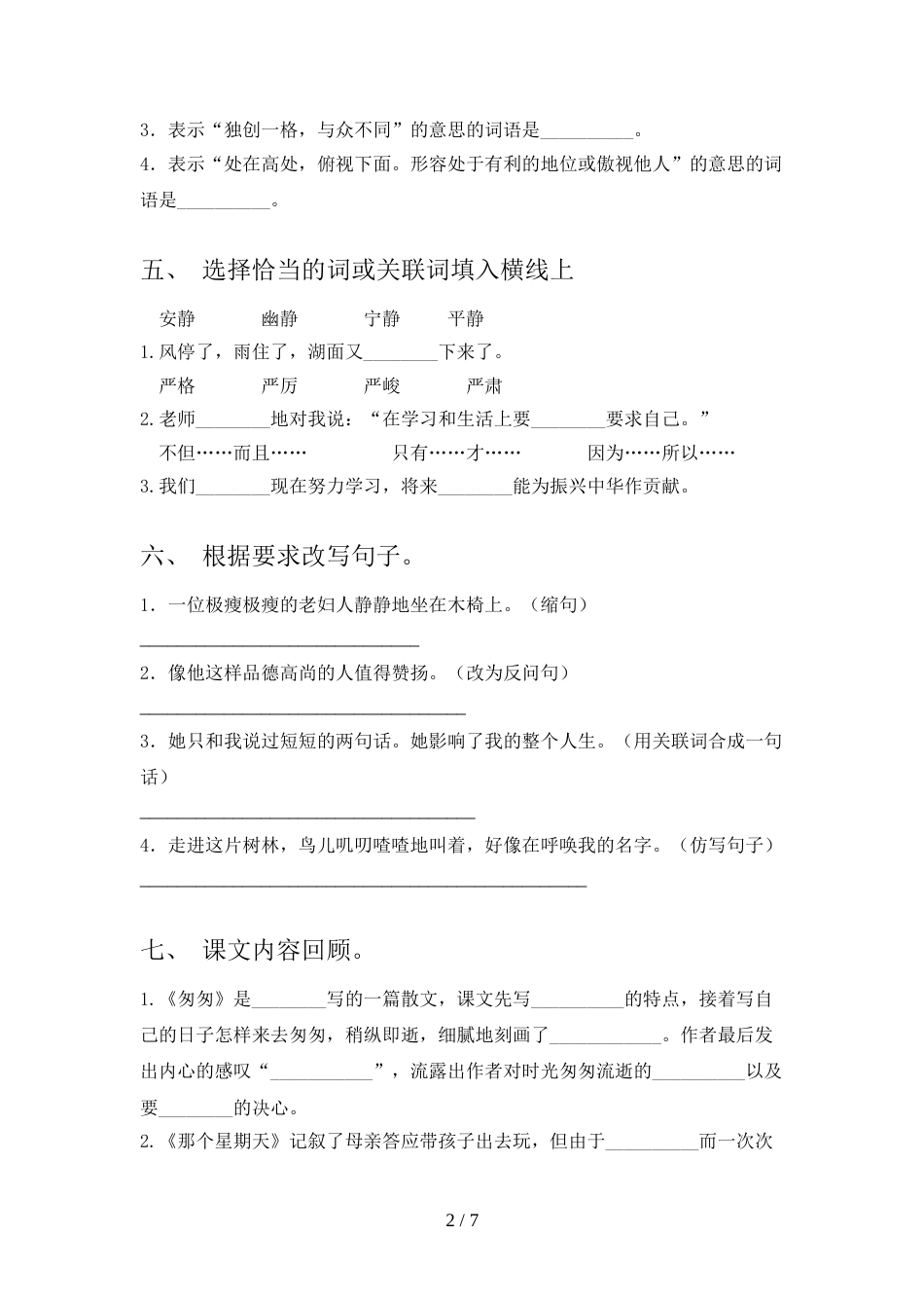 人教版2022年六年级语文上册期末考试(1套)_第2页
